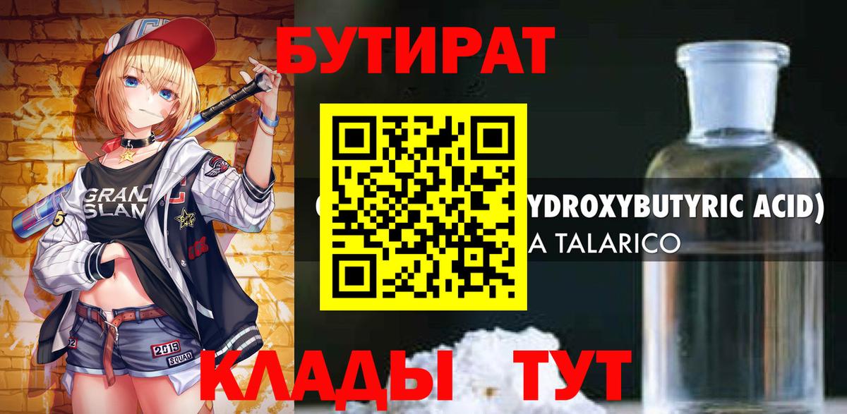 Бутират 1.4BDO  Вход с VPN  Бутират  Клинцы 